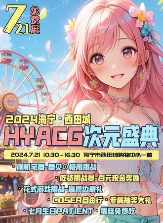 海宁·2024HYACG次元盛典