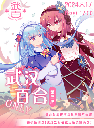 武汉·第三届百合only