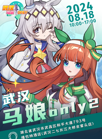 武汉·马娘only2
