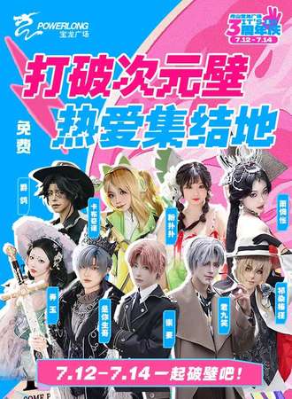 舟山·宝龙广场动漫次元嘉年华