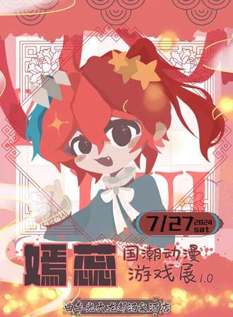 济宁·嫣蕊国潮动漫游戏展