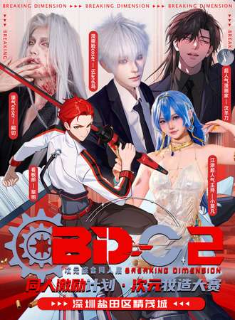 深圳·BD02次元综合同人展