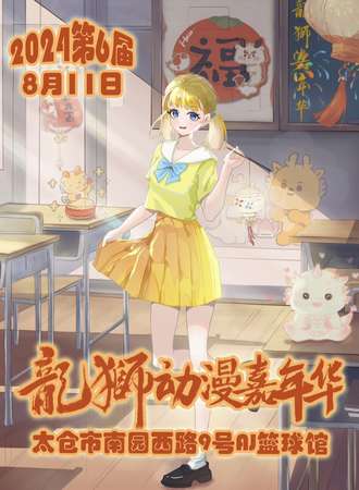 太仓·第六届龙狮动漫嘉年华
