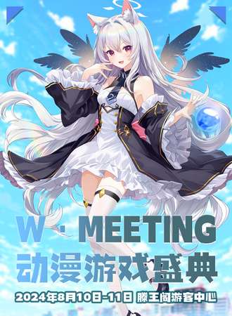 南昌·W·MEETING动漫游戏盛典
