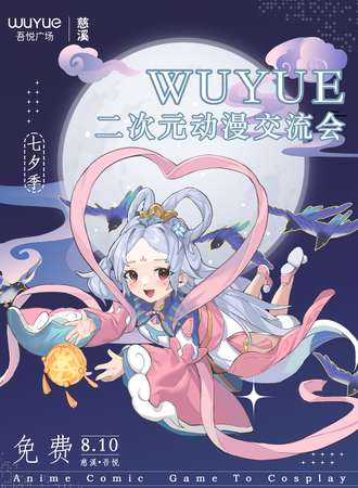 慈溪·吾悦·二次元动漫元交流会