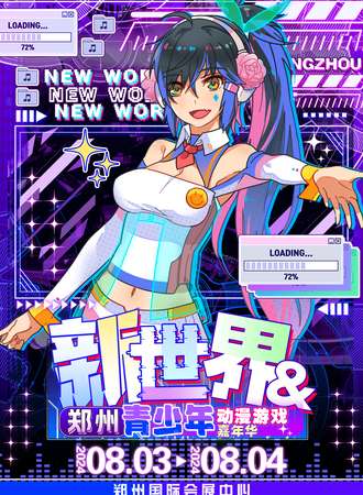 郑州·新世界&郑州青少年动漫游戏嘉年华