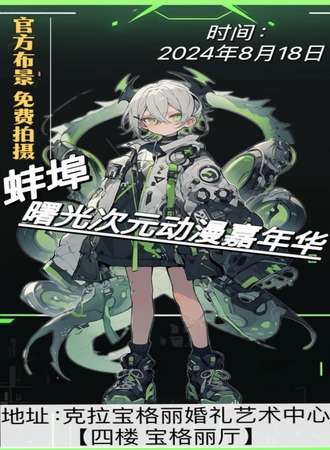 蚌埠·曙光次元动漫展