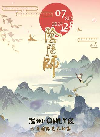 深圳·阴阳师ONLY