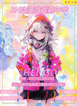 成都·GOB动漫游戏嘉年华（免费展）