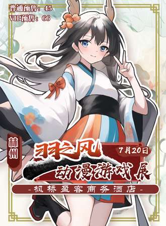 林州·羽之风动漫游戏展