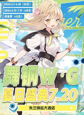 舞钢·W·G夏日盛典