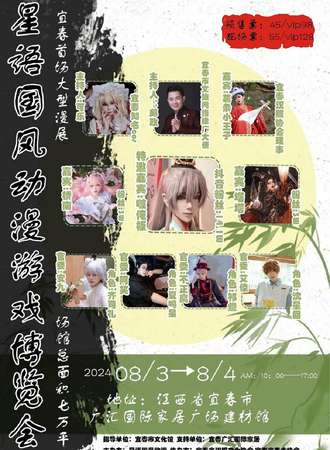 宜春·星语国风动漫游戏博览会
