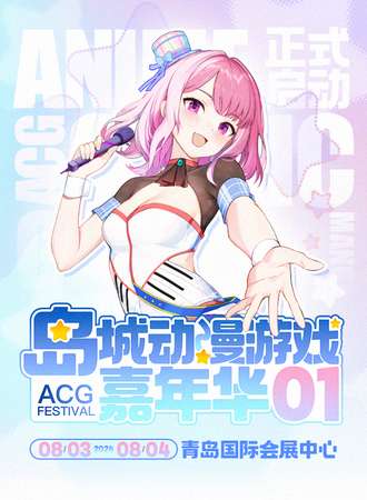 青岛·AS X 岛城动漫游戏嘉年华01