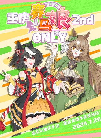 重庆·第二届赛马娘only