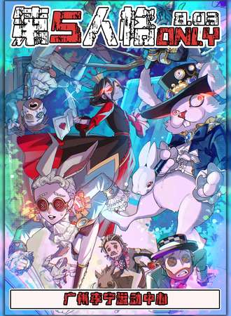 广州·第五人格Only