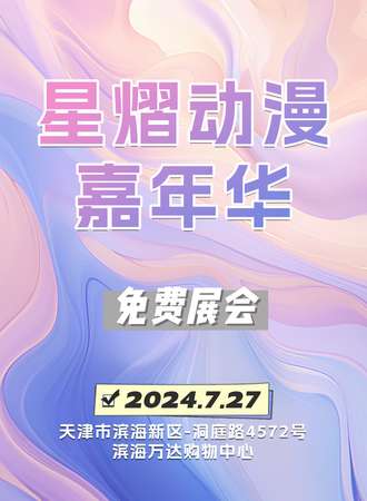 天津·第二届星熠动漫嘉年华【免费展会】