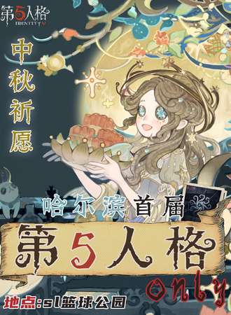 哈尔滨·首届第五人格only-中秋祈愿