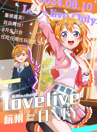 杭州·首届LoveLive Only