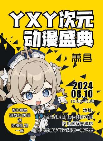 萧县·YXY次元动漫盛典