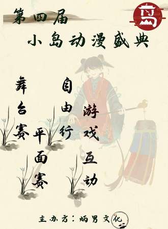 秦皇岛·第四届小岛动漫盛典