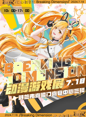 舒兰·Breaking Dimension动漫游戏展