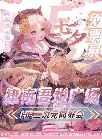 天津·津南吾悦广场×HF二次元同好会【免票展会】