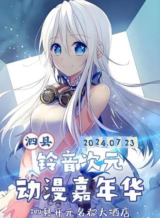 宿州·铃音次元动漫展