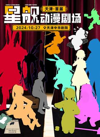 天津·首届星舰动漫剧场