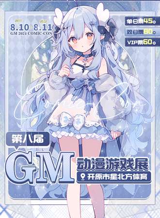 开原·第八届GM动漫游戏展