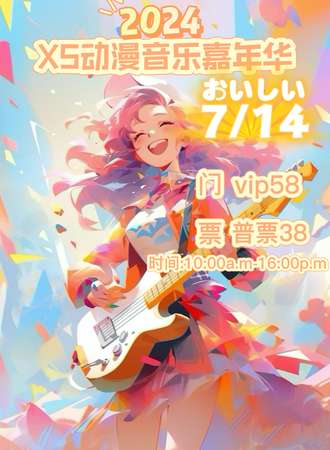 绥化·XS动漫音乐嘉年华