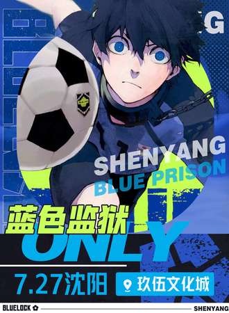 沈阳·蓝色监狱only