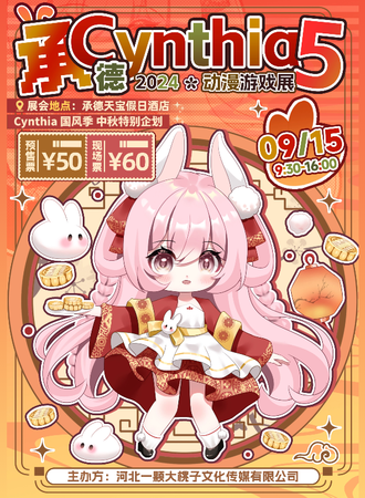 承德·Cynthia5动漫游戏展