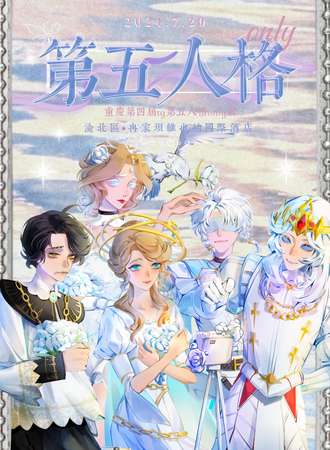 重庆·第四届tg第五人格only展（联动场）