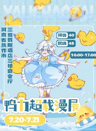 焦作·鸭力超载动漫游戏同好会漫展