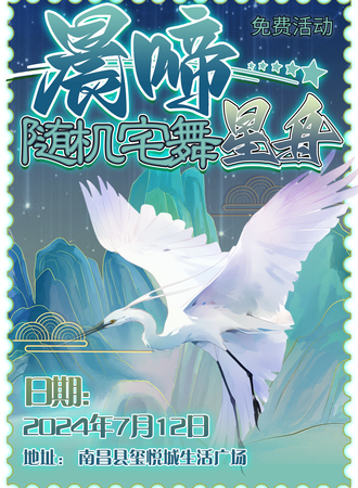 南昌·漫拥出品-晨啼星舟随机宅舞启航场(免费活动)