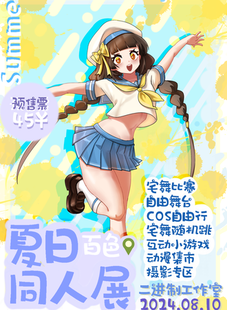 百色·『二进制•夏日同人展』