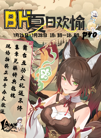 上海·BH夏日欢愉pro
