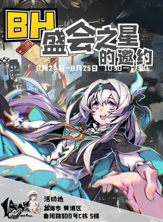 上海·BH盛会之星的邀约
