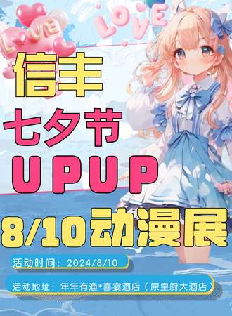 信丰·七夕节UPUP动漫展