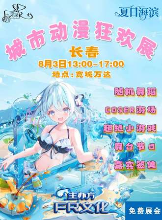 长春·FR城市动漫狂欢展  免费展会