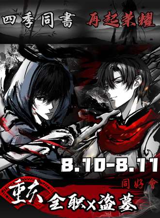 重庆·全职×盗墓同好会