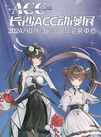 长沙·第39届ACC动漫展