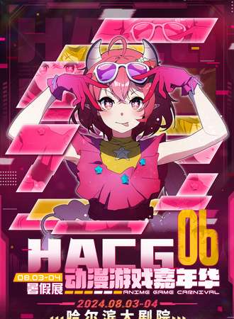 哈尔滨·HACG动漫游戏嘉年华6.0