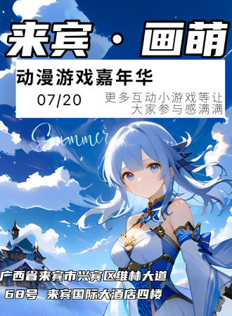 来宾·画萌动漫游戏嘉年华