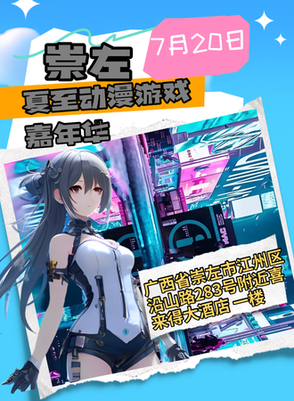 崇左·夏至动漫游戏嘉年华
