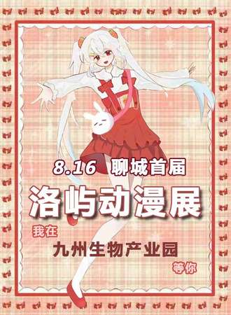 聊城·首届洛屿动漫展