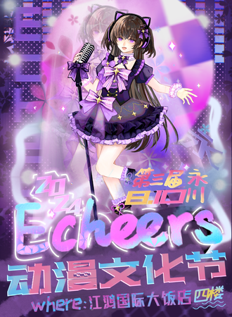永川·第三届Echeers动漫文化节