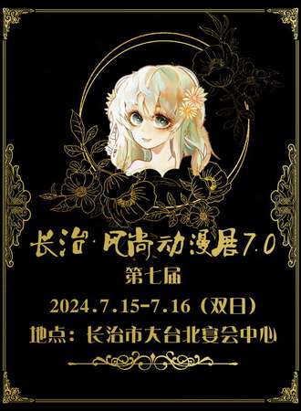 长治·第七届风尚动漫展