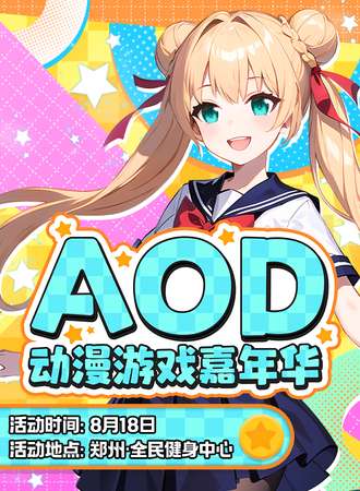 郑州·AOD国漫游戏嘉年华