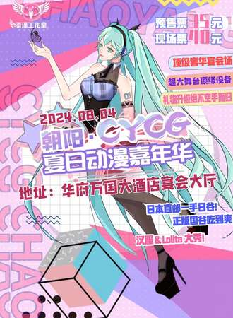 朝阳·CYCG暑期动漫嘉年华